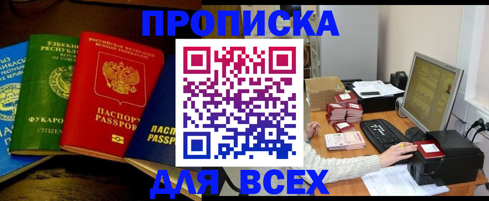 купить прописку в Кыштыме